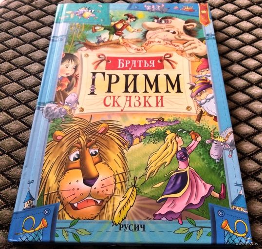 СКАЗКИ / Братья ГРИММ