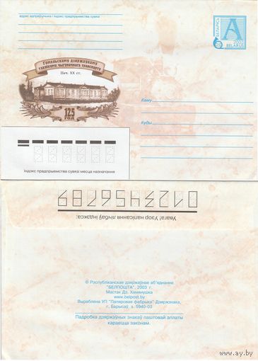 Беларусь 2003 Гомельскому государственному техникуму железнодорожного транспорта 125 лет (к4)