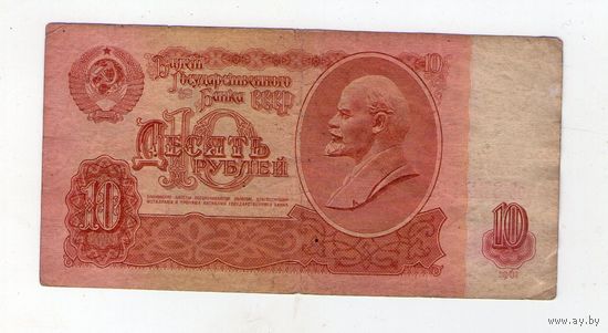 10 рублей СССР оЗ 6621077