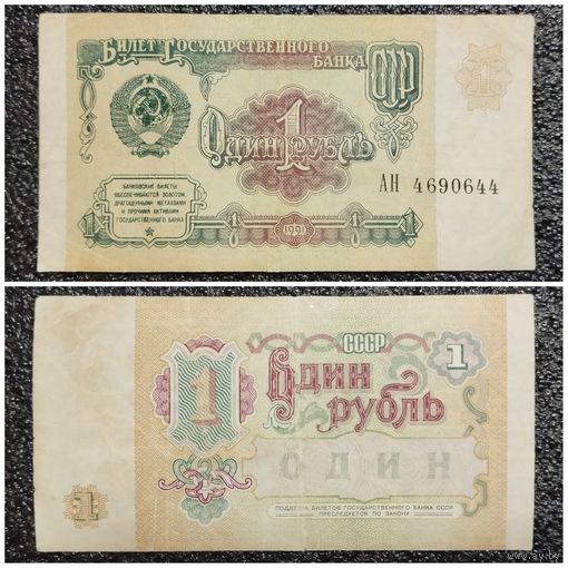 1 рубль СССР 1991 г. серия АН
