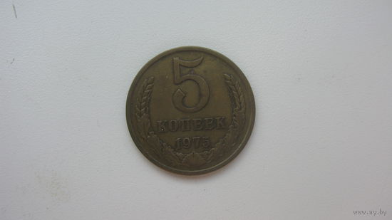 5 копеек 1975 г.