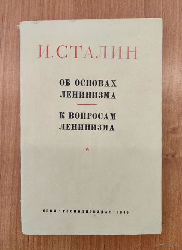 И. Сталин. Об основах ленинизма. К вопросам ленинизма (1949)