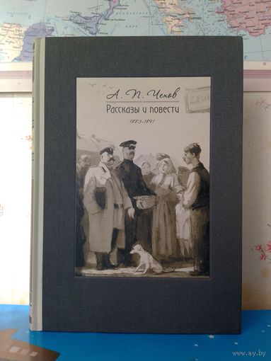 А. П. ЧЕХОВ. "РАССКАЗЫ И ПОВЕСТИ".  1883 - 1891.  ИЛЛЮСТРАЦИИ КУКРЫНИКСЫ.  ЭНЦИКЛОПЕДИЧЕСКИЙ ФОРМАТ.  ТКАНЕВЫЙ ПЕРЕПЛЁТ.  ОТПЕЧАТАНО В ЛАТВИИ.   РАРИТЕТНОЕ ИЗДАНИЕ!2017 ГОД.