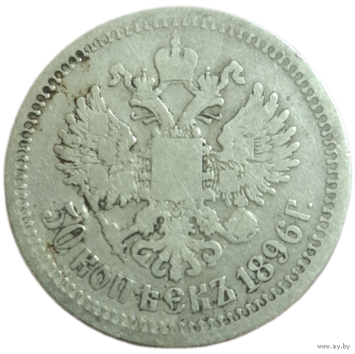 50 копеек 1896*