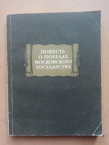 Повесть о победах Московского государства. Литературные памятники