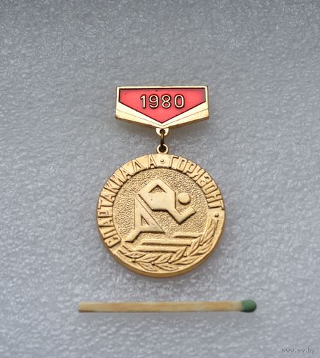 Спартакиада "Горизонт" 1980 г. 1 место.