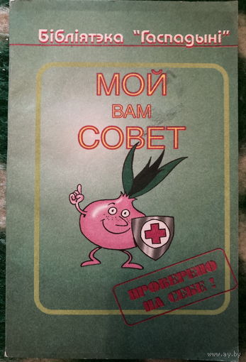 Мой вам совет 2003г народные методы лечения