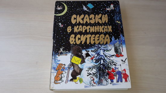 Сказки в картинках Сутеева - Лесной плакунчик, Айболит, Дядя Степа, Приключения Пифа, Солнышко на память, Котенок по имени Гав и др - крупный шрифт, большой формат
