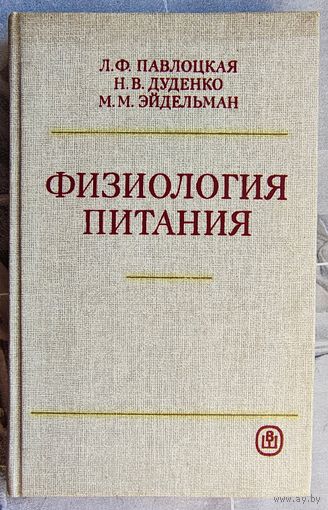 Физиология питания. Павлоцкая и др
