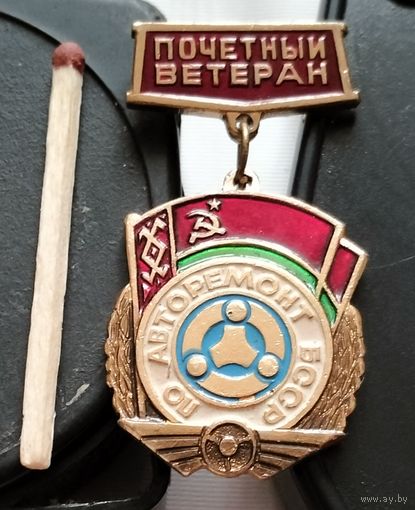 Почетный ветеран. ПО Авторемонт БССР. Ан-41