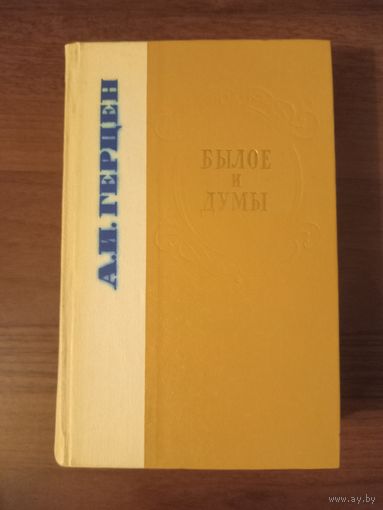 Герцен. Былое и думы