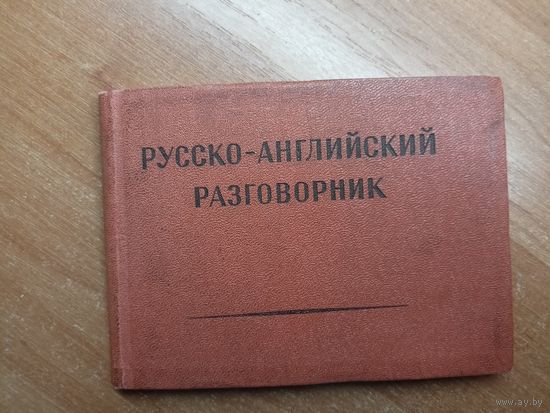 "Русско-английский разговорник"