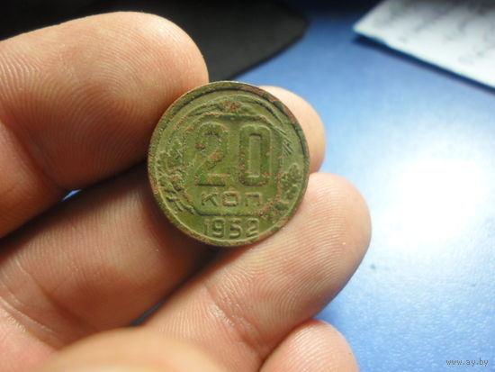 20 копеек 1952 г. СССР