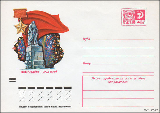Художественный маркированный конверт СССР N 9364 (24.12.1973) Новороссийск - город-герой