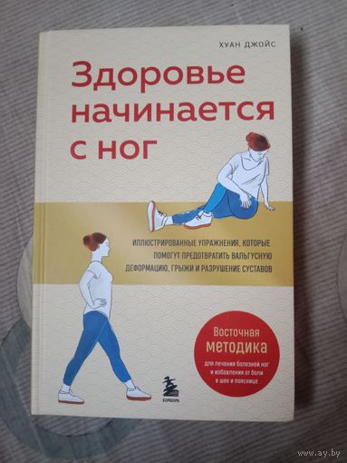 Хуан Джойс Здоровье начинается с ног: иллюстрированные упражнения