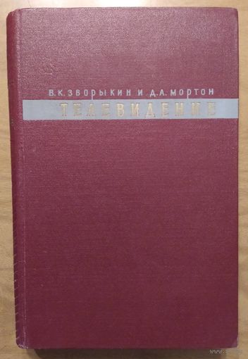 Телевидение. В.К. Зворыкин, Д.А.Мортон. Перевод с англ. ИИЛ. 1956. 780 стр.