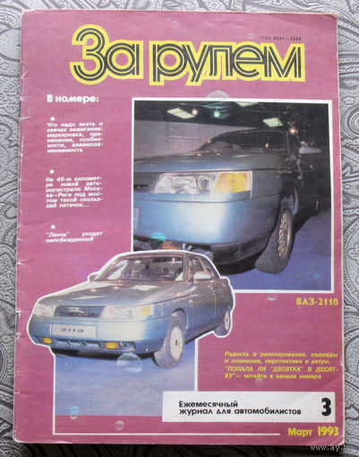 Журнал За рулём номера 3,7 1993  номера 1,2,3 1994 номера 7,12 2002
