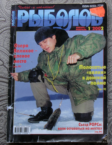 Рыболов номер 1 2002