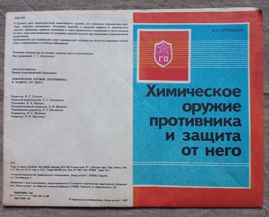Буклет плакат Гражданская оборона СССР Химическое оружие противника и защита от него.