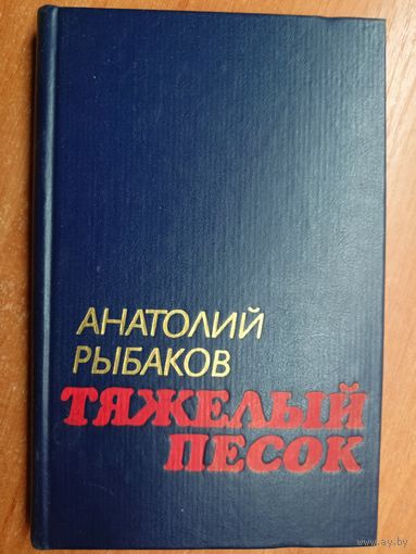 Анатолий Рыбаков "Тяжелый песок"