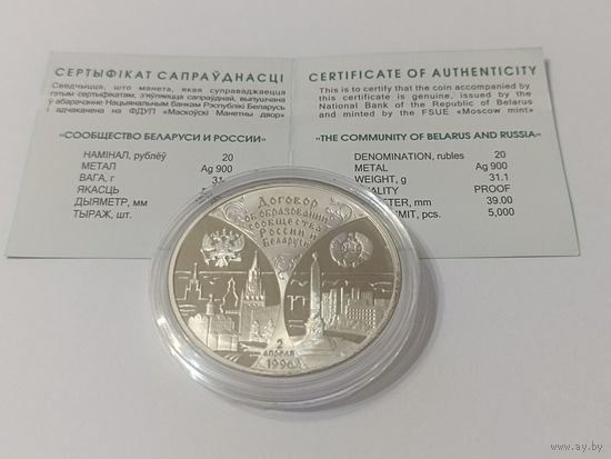 20 рублей - 1997 - Договор об образовании сообщества России и Беларуси