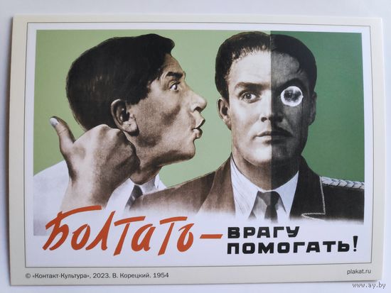 Открытка. Болтать - врагу помогать!