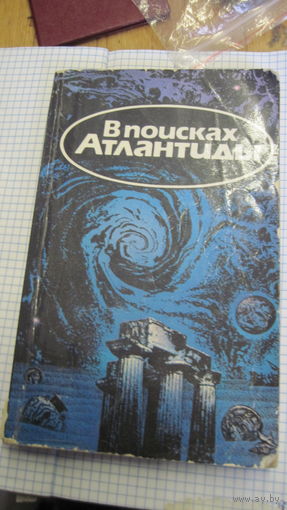 Жак-Ив Кусто. Ив Паккале.  В поисках Атлантиды. В. Щербаков. Золотой чертог Посейдона.