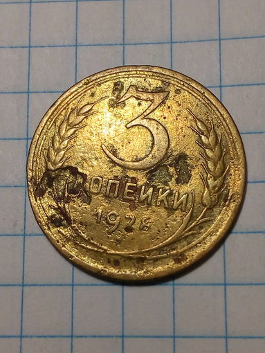 3 копейки СССР 1928 год...н...