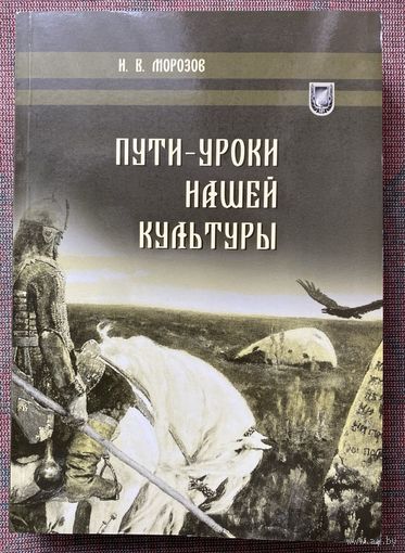 Морозов И.В. Пути - уроки нашей культуры. /Минск: БГУ 2012г. Тираж 100 экз. Редкая книга!