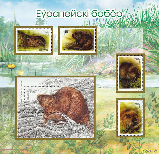 Малый набор марок "Европейский бобр"