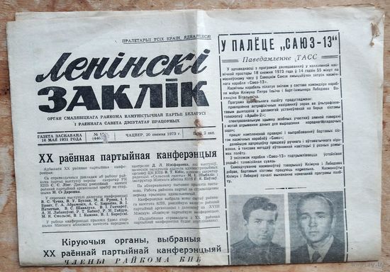 Газета " Ленінскі заклік " Смалявічы.  20 снежня (20 декабря) 1973 г. У палёце "Саюз-13". Клімук і Лебедзеў.