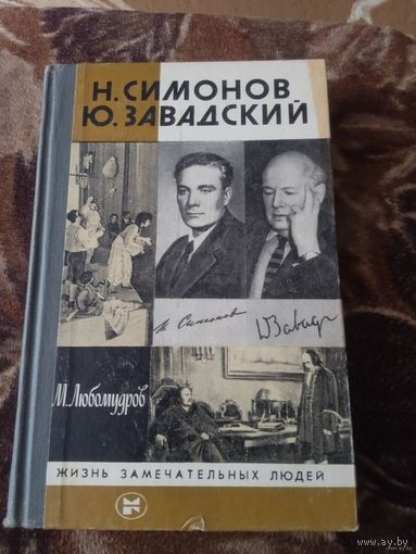 ЖЗЛ СИМОНОВ.ЗАВАДСКИЙ