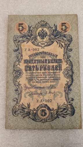 5 рублей 1909 Шипов-Барышев