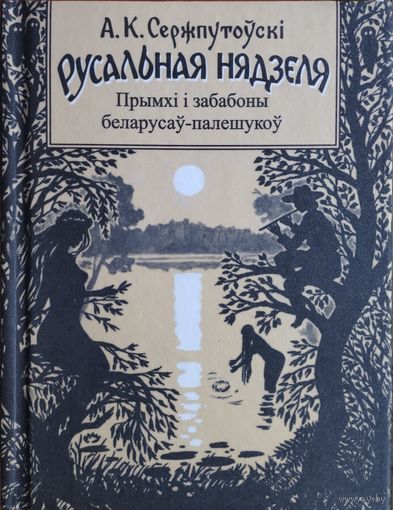 А. К. Сержпутоўскі "Русальная нядзеля. Прымхі і забабоны беларусаў палешукоў"