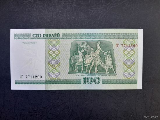 100 рублей 2000 года. Беларусь. Cерия сГ. UNC