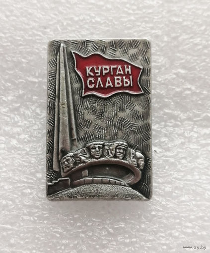 Курган Славы. Мемориал. Белоруссия. ВОВ 1941-1945 г.г. #0320-WP6