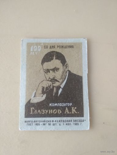 Спичечные этикетки  ф.Красная звезда. 100 лет со дня рождения композитора А. К. Глазунова. 1970 год