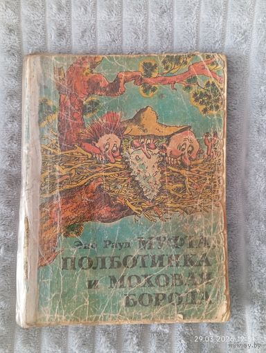 Муфта Полуботинка и Моховая Борода Эно Рауд 1987г.