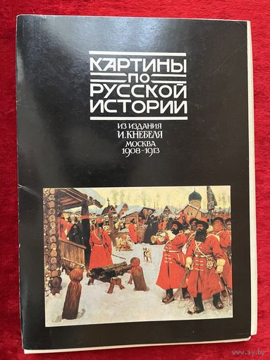 Картины по русской истории (из издания И. Кнебеля, Москва 1908-1913), 28 из 32 шт. 1989 год