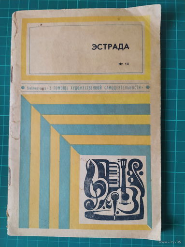 Эстрада. выпуск 2. В помощь художественной самодеятельности 14