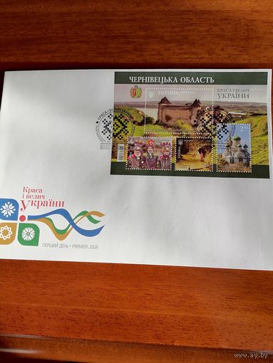 Украина 2015 КПД с блоком Mi.128 с четырьмя марками "Краса и величие Украины. Черновецкая область" (специальное гашение Киев) марки в блоке Mi.1483-1486