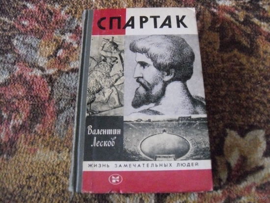 В.Лесков."Спартак".