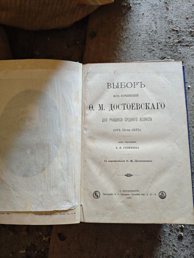 О.М. Достоевский Выбор из сочинений