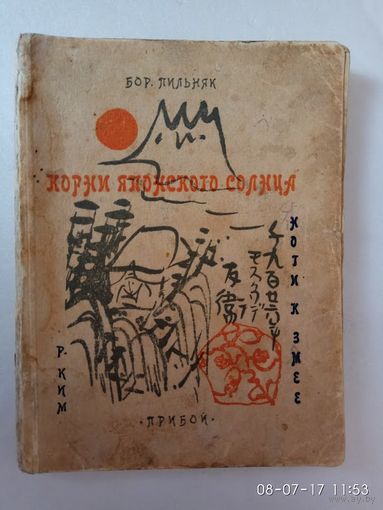 Пильняк Б.  Корни японского солнца. Ким Р. Ноги к змее. (Глоссы). /Ленинград: Прибой 1927г. Редкая книга!