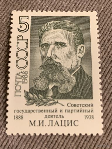 СССР 1988. Советский государственный и партийный деятель М.И. Лацис 1888-1938. Марка из серии