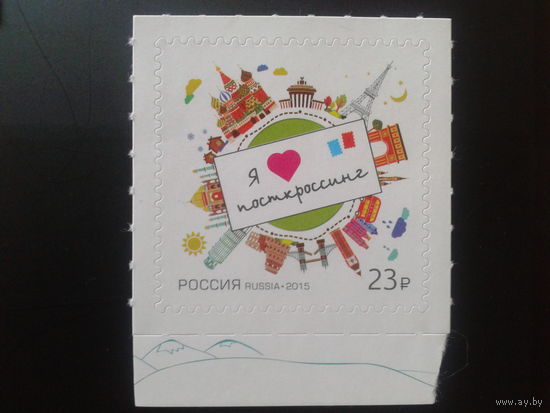 Россия, 2015. Я люблю посткроссинг