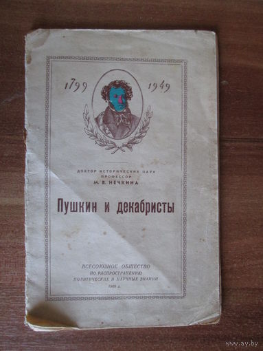Книга."Пушкин и декабристы"