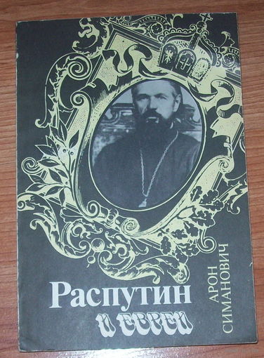 Арон Симанович "Распутин и евреи".