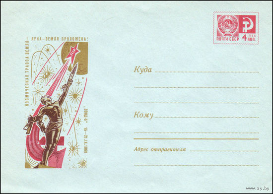Художественный маркированный конверт СССР N 68-639 (09.12.1968) Космическая трасса Земля-Луна-Земля проложена! "Зонд-5" 15-21.IX.1968