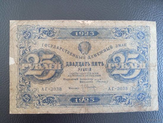 25 Рублей 1923 РСФСР серия АГ